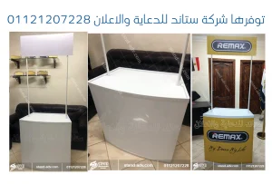 برموشن تيبل-Promotion Table -شركة ستاند للدعاية والاعلان