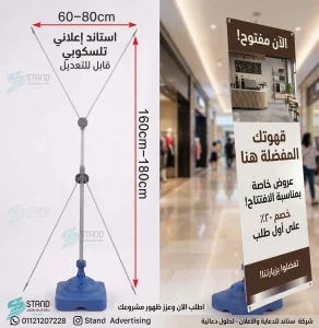 اكس-بانر-اوت-دور-شركة-ستاند-استاند x banner اوت دور تلسكوبي بقاعدة-استاند X Banner تلسكوبي لعرض عروض الافتتاح والخصومات في المولات والمحلات التجارية-استاند إعلاني تلسكوبي قابل للتعديل - ستاند للدعاية والاعلان