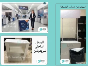 مقاسات البروموشن تيبل|برموشن تيبل|بروموشن تيبل|ستاند تذوق-طاولة ترويج-برموشون تيبل| سعر بروموشن تيبل| مكونات البروموشن تيبل|promotion table